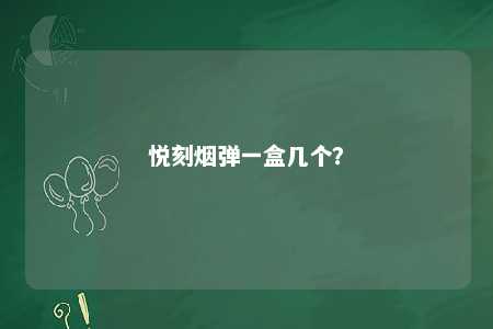 悦刻烟弹一盒几个？ 